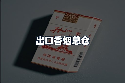 出口香烟总仓